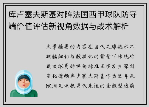 库卢塞夫斯基对阵法国西甲球队防守端价值评估新视角数据与战术解析 库卢塞夫斯基对阵法国西甲球队防守端价值评估新视角数据与战术解析