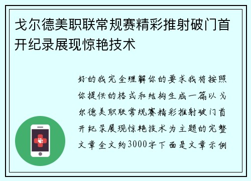 戈尔德美职联常规赛精彩推射破门首开纪录展现惊艳技术 戈尔德美职联常规赛精彩推射破门首开纪录展现惊艳技术