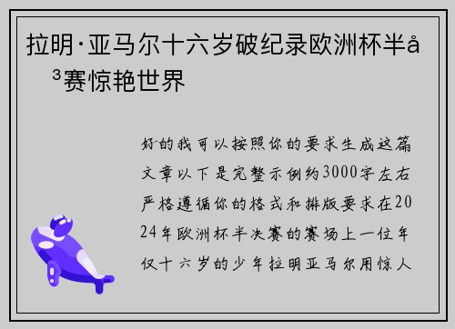 拉明·亚马尔十六岁破纪录欧洲杯半决赛惊艳世界