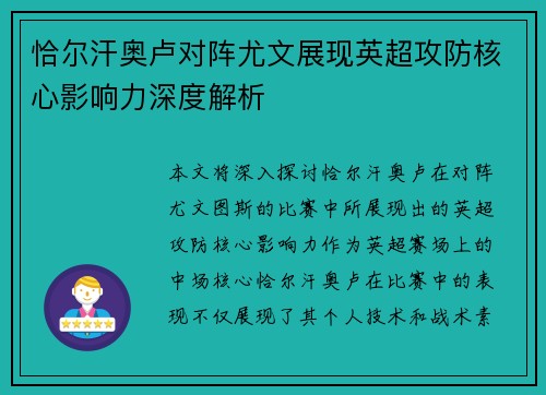 恰尔汗奥卢对阵尤文展现英超攻防核心影响力深度解析