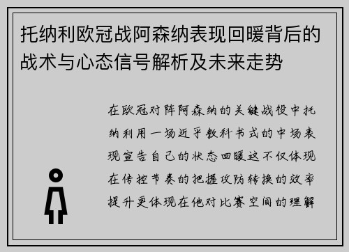 托纳利欧冠战阿森纳表现回暖背后的战术与心态信号解析及未来走势