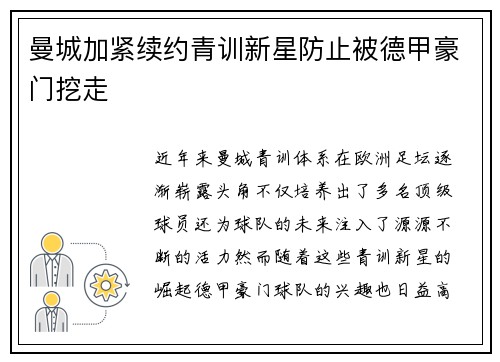 曼城加紧续约青训新星防止被德甲豪门挖走