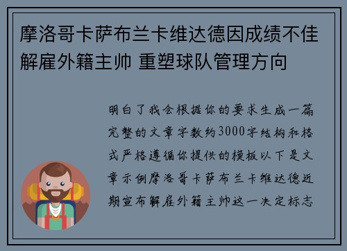 摩洛哥卡萨布兰卡维达德因成绩不佳解雇外籍主帅 重塑球队管理方向