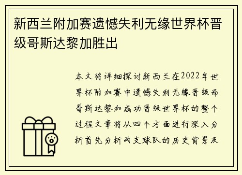 新西兰附加赛遗憾失利无缘世界杯晋级哥斯达黎加胜出