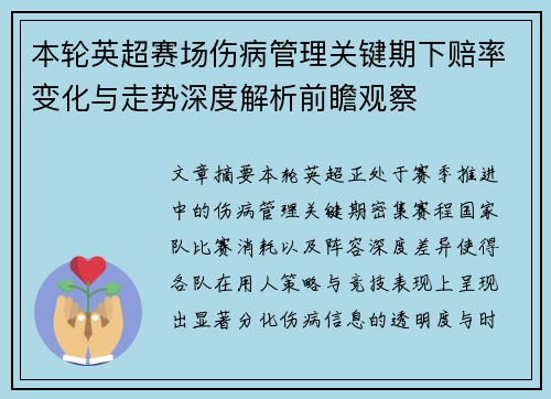 本轮英超赛场伤病管理关键期下赔率变化与走势深度解析前瞻观察