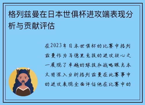 格列兹曼在日本世俱杯进攻端表现分析与贡献评估