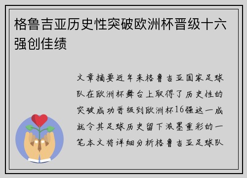 格鲁吉亚历史性突破欧洲杯晋级十六强创佳绩 格鲁吉亚历史性突破欧洲杯晋级十六强创佳绩