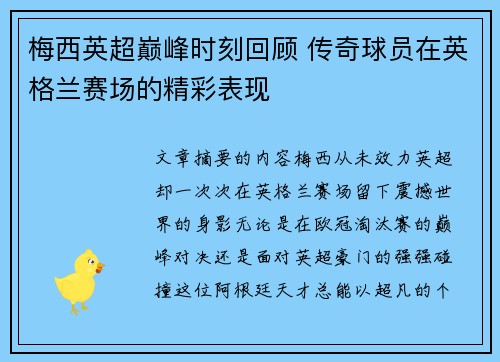 梅西英超巅峰时刻回顾 传奇球员在英格兰赛场的精彩表现