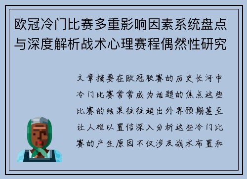 欧冠冷门比赛多重影响因素系统盘点与深度解析战术心理赛程偶然性研究