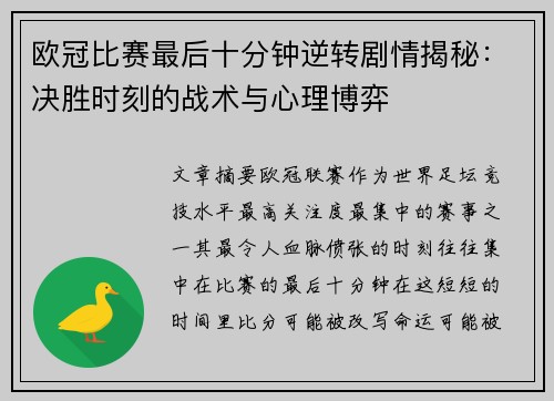 欧冠比赛最后十分钟逆转剧情揭秘:决胜时刻的战术与心理博弈 欧冠比赛最后十分钟逆转剧情揭秘:决胜时刻的战术与心理博弈