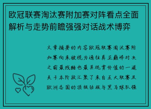 欧冠联赛淘汰赛附加赛对阵看点全面解析与走势前瞻强强对话战术博弈