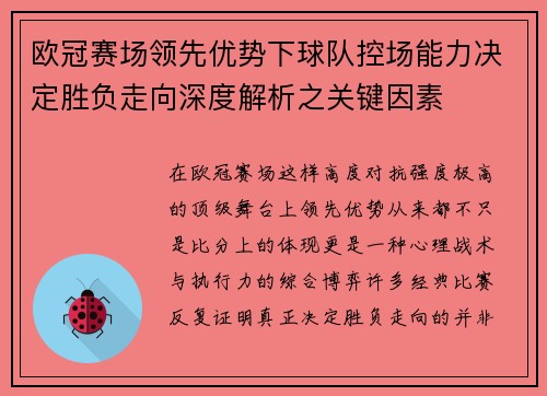 欧冠赛场领先优势下球队控场能力决定胜负走向深度解析之关键因素