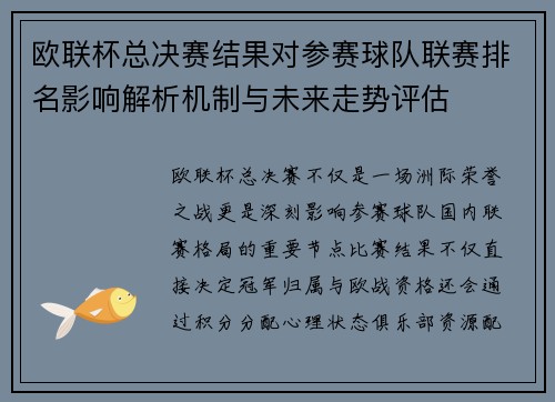 欧联杯总决赛结果对参赛球队联赛排名影响解析机制与未来走势评估