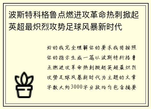 波斯特科格鲁点燃进攻革命热刺掀起英超最炽烈攻势足球风暴新时代