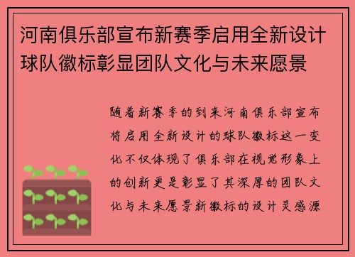 河南俱乐部宣布新赛季启用全新设计球队徽标彰显团队文化与未来愿景