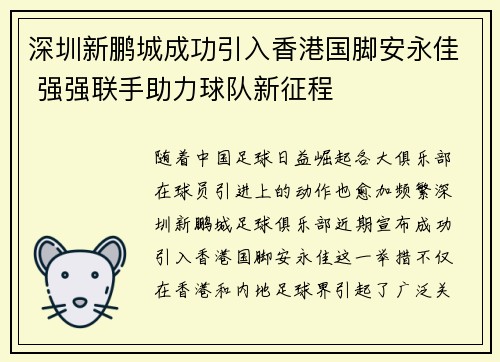 深圳新鹏城成功引入香港国脚安永佳 强强联手助力球队新征程