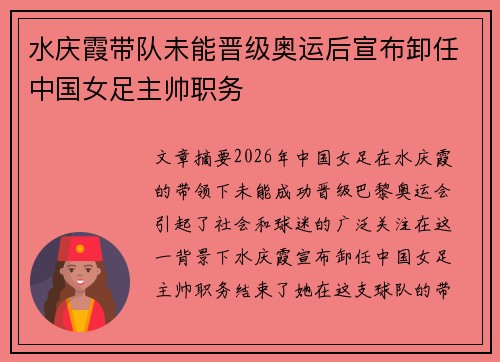 水庆霞带队未能晋级奥运后宣布卸任中国女足主帅职务