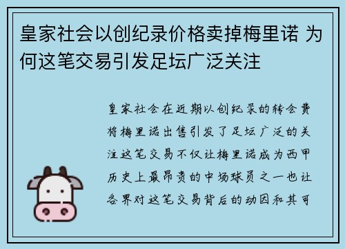 皇家社会以创纪录价格卖掉梅里诺 为何这笔交易引发足坛广泛关注