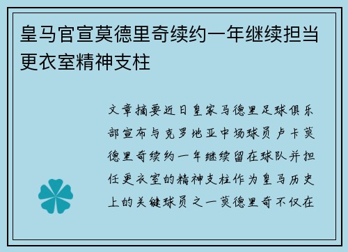 皇马官宣莫德里奇续约一年继续担当更衣室精神支柱
