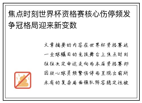 焦点时刻世界杯资格赛核心伤停频发争冠格局迎来新变数 焦点时刻世界杯资格赛核心伤停频发争冠格局迎来新变数