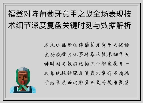 福登对阵葡萄牙意甲之战全场表现技术细节深度复盘关键时刻与数据解析 福登对阵葡萄牙意甲之战全场表现技术细节深度复盘关键时刻与数据解析