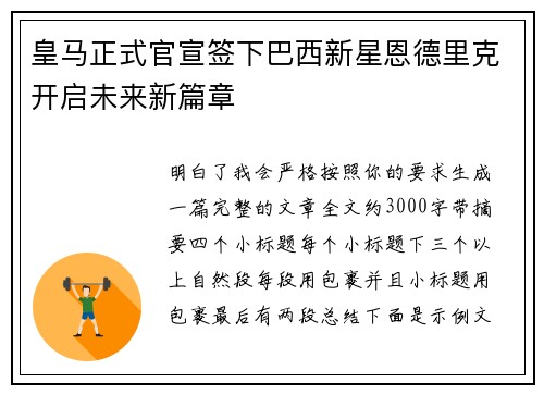 皇马正式官宣签下巴西新星恩德里克开启未来新篇章