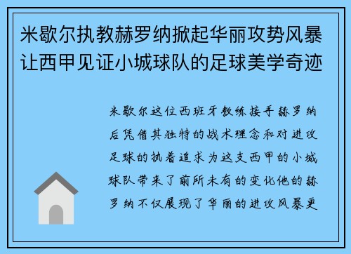 米歇尔执教赫罗纳掀起华丽攻势风暴让西甲见证小城球队的足球美学奇迹