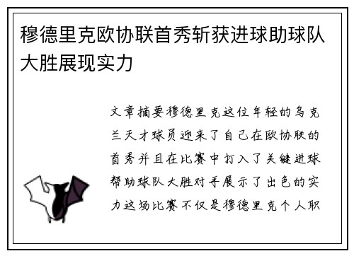 穆德里克欧协联首秀斩获进球助球队大胜展现实力
