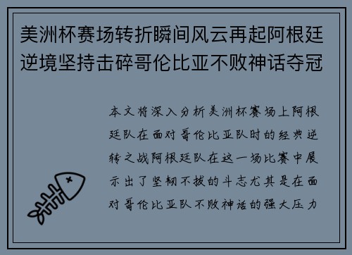 美洲杯赛场转折瞬间风云再起阿根廷逆境坚持击碎哥伦比亚不败神话夺冠