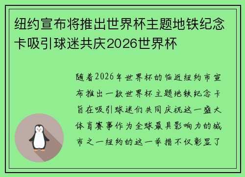 纽约宣布将推出世界杯主题地铁纪念卡吸引球迷共庆2026世界杯 纽约宣布将推出世界杯主题地铁纪念卡吸引球迷共庆2026世界杯
