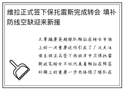 维拉正式签下保托雷斯完成转会 填补防线空缺迎来新援