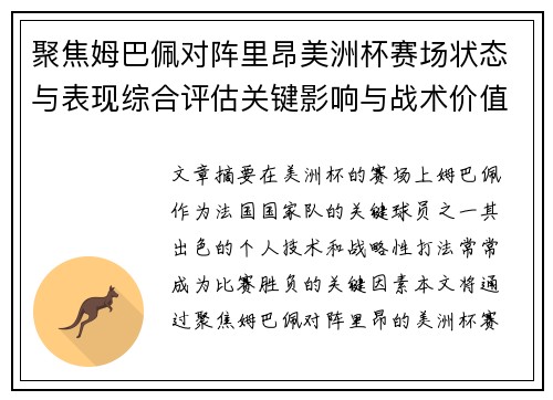 聚焦姆巴佩对阵里昂美洲杯赛场状态与表现综合评估关键影响与战术价值解析
