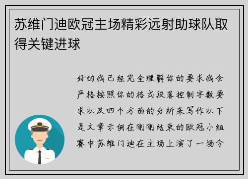苏维门迪欧冠主场精彩远射助球队取得关键进球