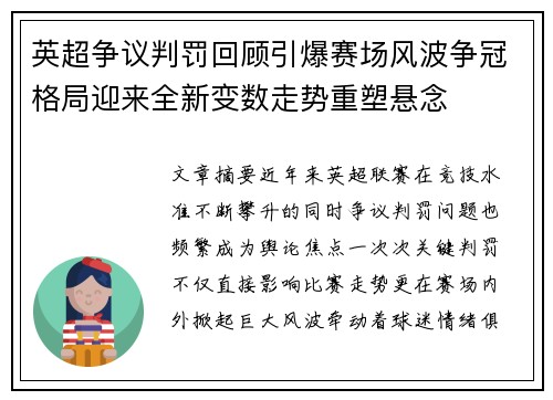 英超争议判罚回顾引爆赛场风波争冠格局迎来全新变数走势重塑悬念 英超争议判罚回顾引爆赛场风波争冠格局迎来全新变数走势重塑悬念
