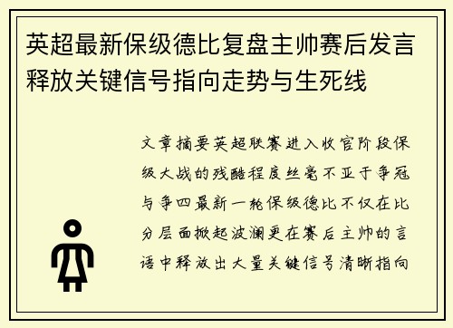英超最新保级德比复盘主帅赛后发言释放关键信号指向走势与生死线