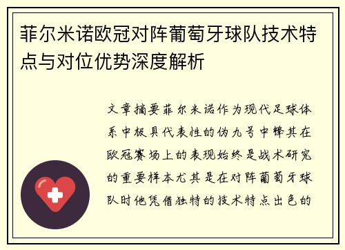 菲尔米诺欧冠对阵葡萄牙球队技术特点与对位优势深度解析 菲尔米诺欧冠对阵葡萄牙球队技术特点与对位优势深度解析