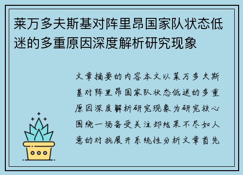 莱万多夫斯基对阵里昂国家队状态低迷的多重原因深度解析研究现象 莱万多夫斯基对阵里昂国家队状态低迷的多重原因深度解析研究现象
