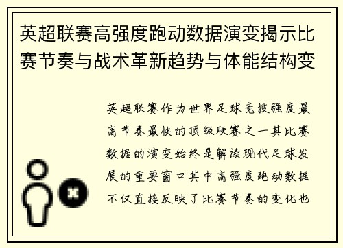 英超联赛高强度跑动数据演变揭示比赛节奏与战术革新趋势与体能结构变化 英超联赛高强度跑动数据演变揭示比赛节奏与战术革新趋势与体能结构变化
