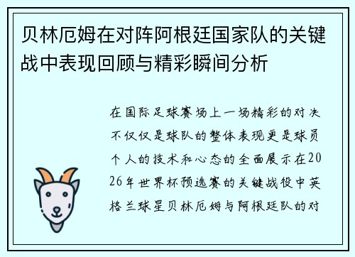 贝林厄姆在对阵阿根廷国家队的关键战中表现回顾与精彩瞬间分析 贝林厄姆在对阵阿根廷国家队的关键战中表现回顾与精彩瞬间分析