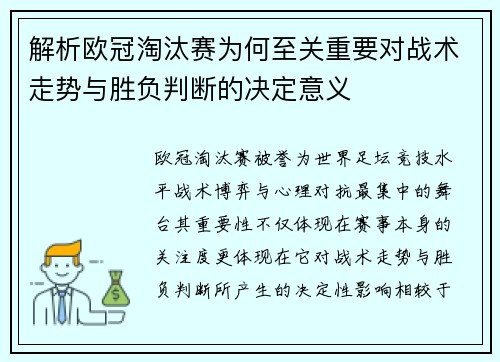 解析欧冠淘汰赛为何至关重要对战术走势与胜负判断的决定意义 解析欧冠淘汰赛为何至关重要对战术走势与胜负判断的决定意义