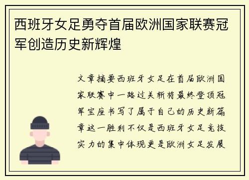 西班牙女足勇夺首届欧洲国家联赛冠军创造历史新辉煌 西班牙女足勇夺首届欧洲国家联赛冠军创造历史新辉煌