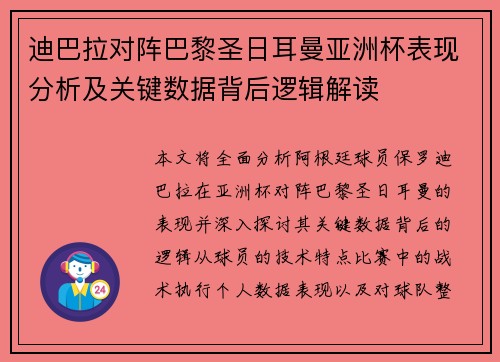 迪巴拉对阵巴黎圣日耳曼亚洲杯表现分析及关键数据背后逻辑解读 迪巴拉对阵巴黎圣日耳曼亚洲杯表现分析及关键数据背后逻辑解读