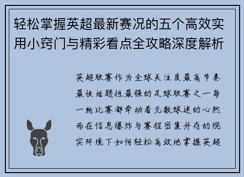 轻松掌握英超最新赛况的五个高效实用小窍门与精彩看点全攻略深度解析 轻松掌握英超最新赛况的五个高效实用小窍门与精彩看点全攻略深度解析