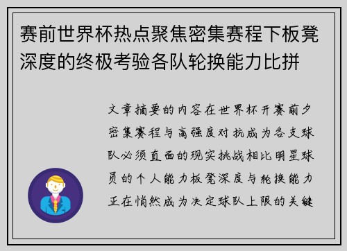 赛前世界杯热点聚焦密集赛程下板凳深度的终极考验各队轮换能力比拼 赛前世界杯热点聚焦密集赛程下板凳深度的终极考验各队轮换能力比拼
