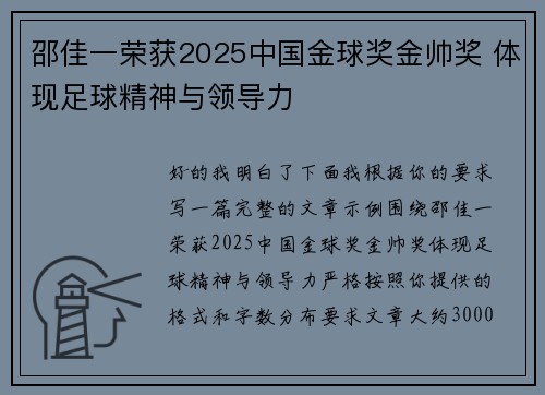 邵佳一荣获2025中国金球奖金帅奖 体现足球精神与领导力 邵佳一荣获2025中国金球奖金帅奖 体现足球精神与领导力