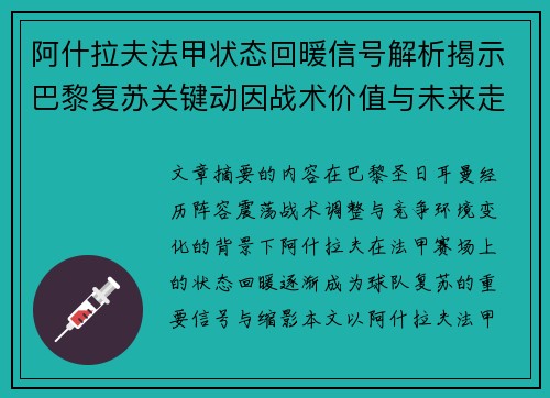阿什拉夫法甲状态回暖信号解析揭示巴黎复苏关键动因战术价值与未来走向 阿什拉夫法甲状态回暖信号解析揭示巴黎复苏关键动因战术价值与未来走向