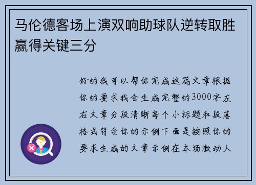 马伦德客场上演双响助球队逆转取胜赢得关键三分 马伦德客场上演双响助球队逆转取胜赢得关键三分