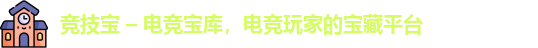竞技宝